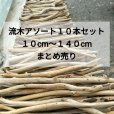 画像1:  ●9/20値下げ済●枝幹流木 まとめて アソート 10本セット 【１０cm〜１４０cm未満】まとめ売り 激安販売 (1)