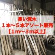 画像2: ●9/20値下げ済●【１m〜４m】【長い流木販売】枝幹 天然流木【1本、３本、５本セット】アソート まとめて販売 (2)